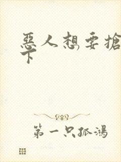 恶人想要抢救一下