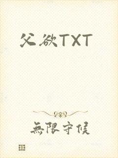 父欲TXT封面