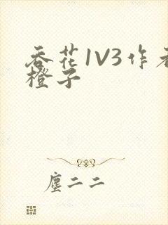 吞花1V3作者橙子