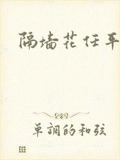 隔墙花任平生封面