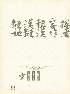 糙汉租客总是爱她糙汉作者玲珑塔