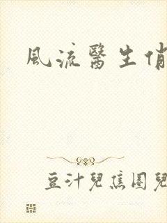 风流医生俏护士