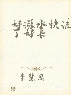 好涨水快流出来了好长封面