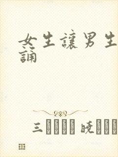 女生让男生随便诵