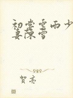 初尝云雨少妇人妻陈雪封面