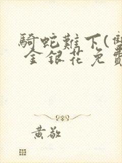 骑蛇难下(双) 金银花免费阅读