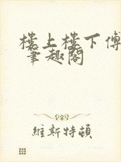 楼上楼下傅娴翎 笔趣阁