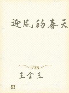 迎风的春天