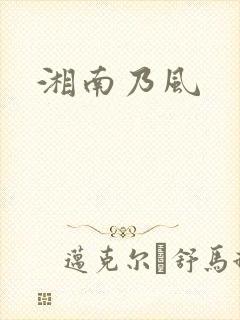 湘南乃风