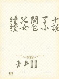 续父开了十七岁续女包小说免费阅读