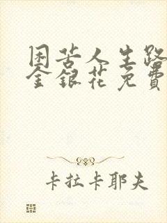 困苦人生路by金银花免费阅读