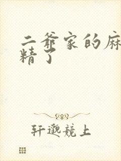 二爷家的麻雀成精了