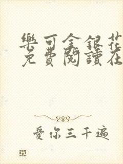 乐可金银花全文免费阅读在线第二章