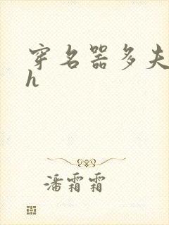 穿名器多夫巨肉h