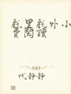 戏里戏外小说免费阅读