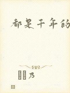 都是千年的狐狸