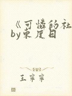 《可怜的社畜》by东度日