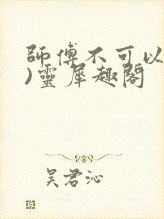 师傅不可以(限)灵犀趣阁封面