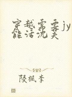 穿越需要jy才能活沈芙