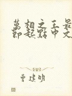 万相之王最新章节起点中文网