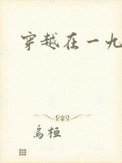 穿越在一九五零