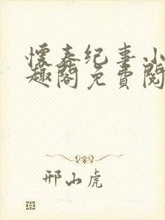 怀春纪事小说笔趣阁免费阅读全文