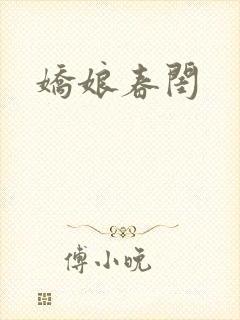 娇娘春闺