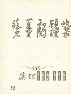 苏夏和顾帆全文免费阅读最新小说封面