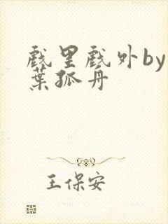 戏里戏外by一叶孤舟封面