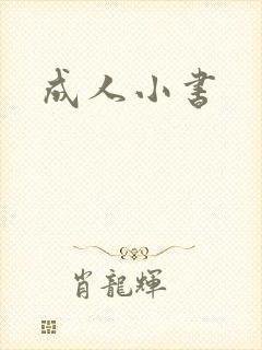 成人小书