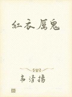 红衣厉鬼