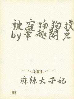 被宠物狗扑倒后by笔趣阁免费阅读