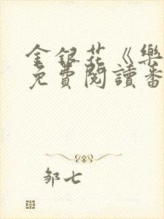 金银花《乐可》免费阅读番外