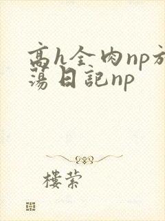 高h全肉np放荡日记np