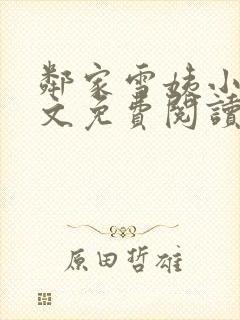 邻家雪姨小说全文免费阅读无弹窗笔趣阁