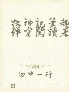 牧神记笔趣阁无弹窗阅读老鬼