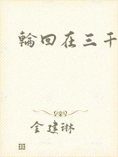 轮回在三千世界