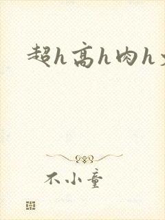 超h高h肉h文封面