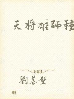 天将雄师种子