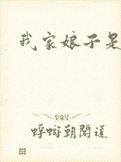 我家娘子是剑神