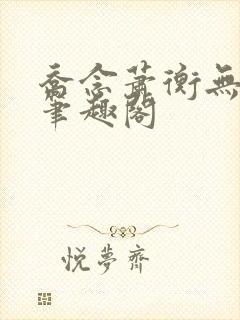 乔念萧衡无弹窗笔趣阁