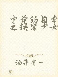 少爷的日常生活之换装少女