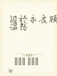 囚于永夜顾昀迟温然