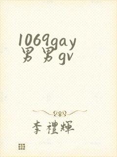 1069gay男男gv