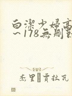 白洁少妇高义1～178无删节封面