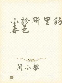 小诊所里的无边春色