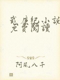 武庚纪小说全文免费阅读