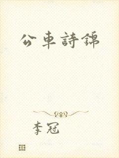 公车诗锦