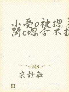 小受o被摁着扒开c嗯合不拢腿封面