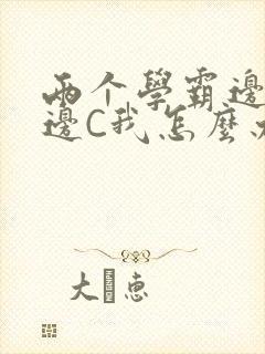 两个学霸边做题边C我怎么办